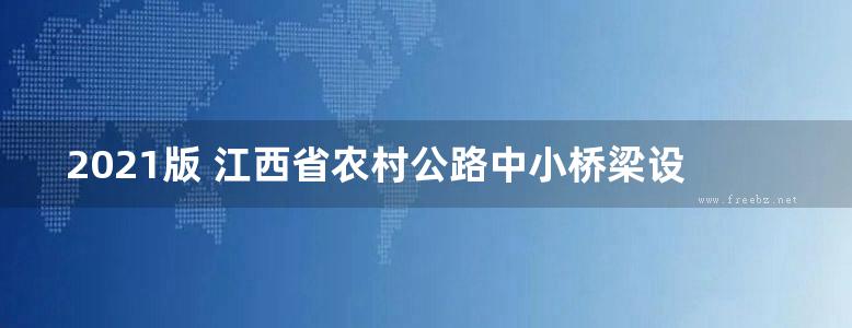 2021版 江西省农村公路中小桥梁设计通用图（修订）5-4 装配式钢筋混凝土简支实心板梁上部构造（跨径10m、交角0°、15°、30°、公路Ⅱ级、桥宽6.5m、7.5m、8.5m）